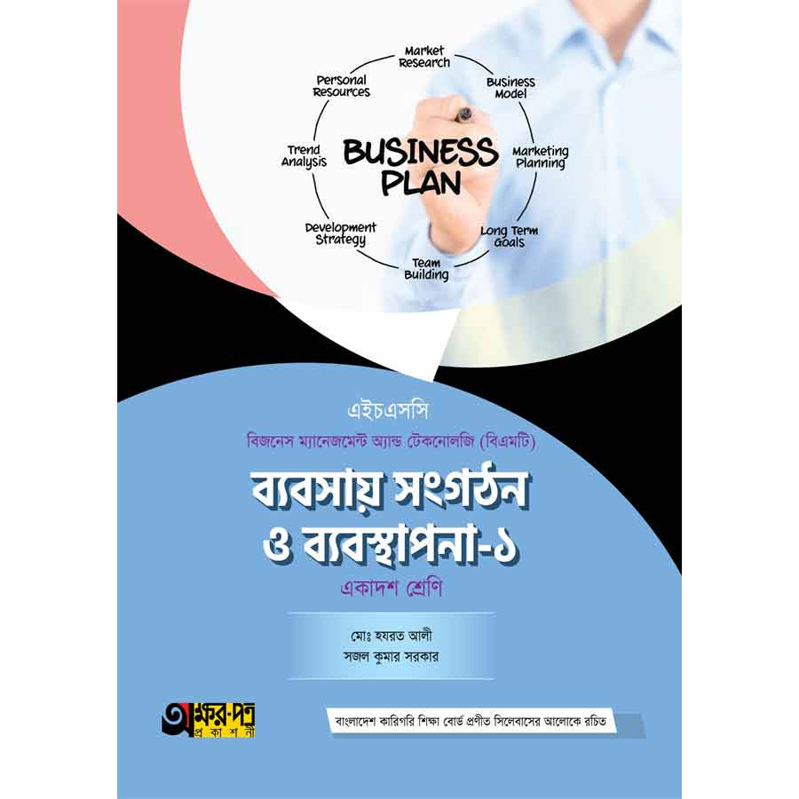 অক্ষরপত্র ব্যবসায় সংগঠন ও ব্যবস্থাপনা-১ (বিএমটি) (পেপারব্যাক)