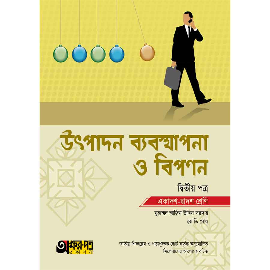 অক্ষরপত্র উৎপাদন ব্যবস্থাপনা ও বিপণন দ্বিতীয় পত্র (একাদশ-দ্বাদশ শ্রেণি) (পেপারব্যাক)