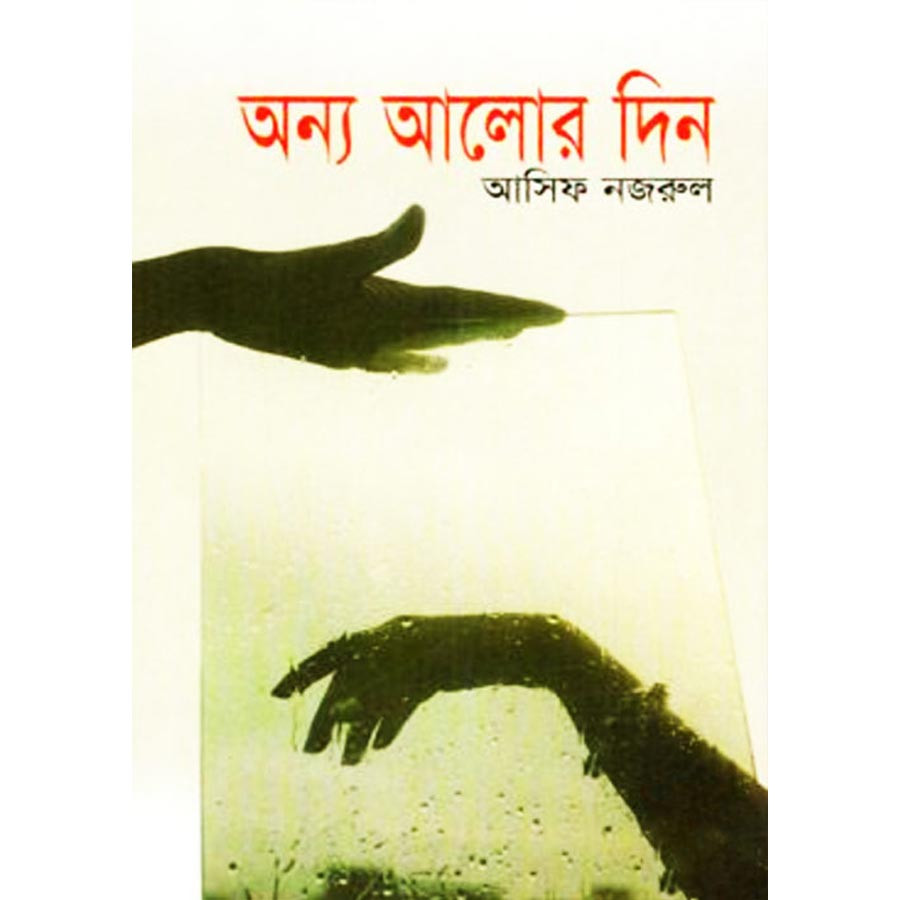অন্য আলোর দিন