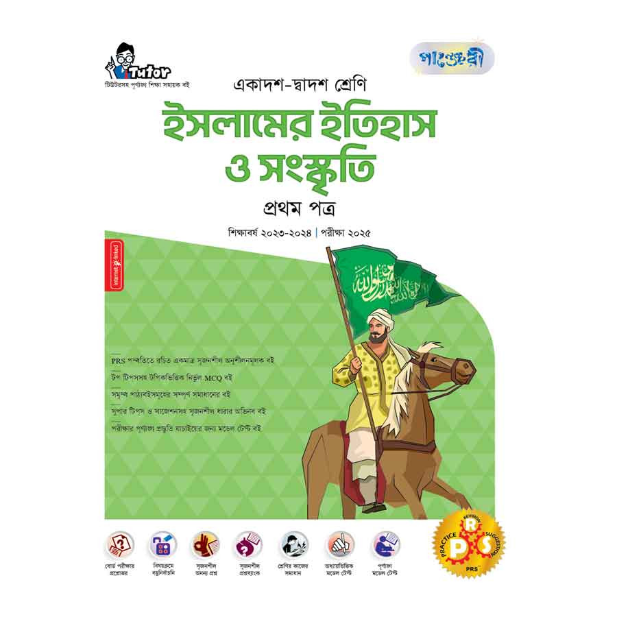 পাঞ্জেরী ইসলামের ইতিহাস ও সংস্কৃতি প্রথম পত্র (একাদশ-দ্বাদশ শ্রেণি/এইচএসসি) (পেপারব্যাক)