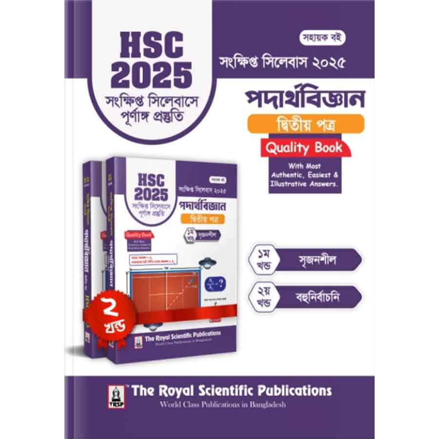রয়েল পদার্থবিজ্ঞান দ্বিতীয় পত্র এইচএসসি ২০২৫ সংক্ষিপ্ত সিলেবাস (শ্রেণি ১১-১২) (পেপারব্যাক)