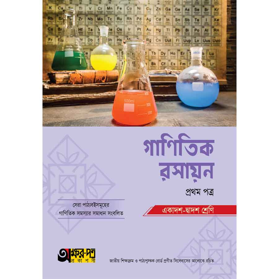 অক্ষরপত্র গাণিতিক রসায়ন প্রথম পত্র (একাদশ-দ্বাদশ শ্রেণি) (পেপারব্যাক)