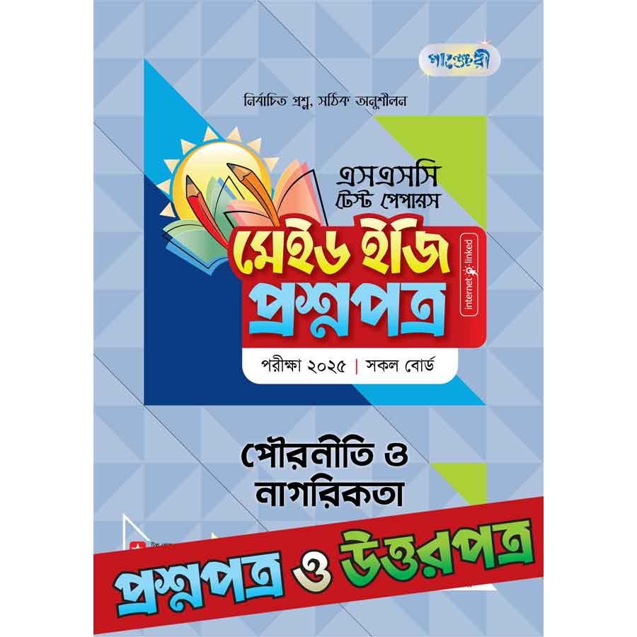 পাঞ্জেরী পৌরনীতি ও নাগরিকতা - এসএসসি ২০২৫ টেস্ট পেপারস মেইড ইজি (প্রশ্নপত্র + উত্তরপত্র) (পেপারব্যাক)