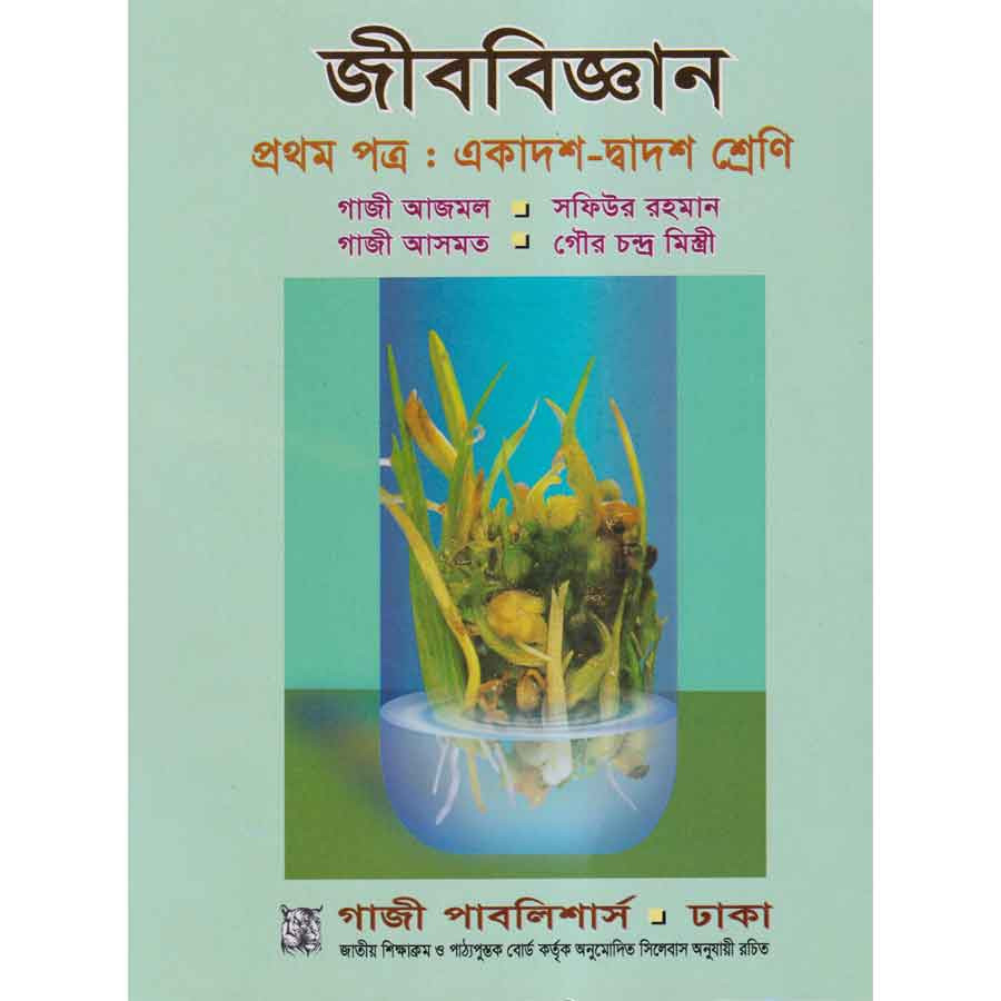 জীববিজ্ঞান প্রথম পত্র (একাদশ-দ্বাদশ শ্রেণি) (পেপারব্যাক)