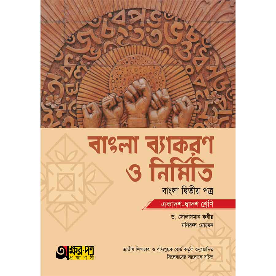অক্ষরপত্র বাংলা ব্যাকরণ ও নির্মিতি দ্বিতীয় পত্র (একাদশ-দ্বাদশ শ্রেণি) (পেপারব্যাক)