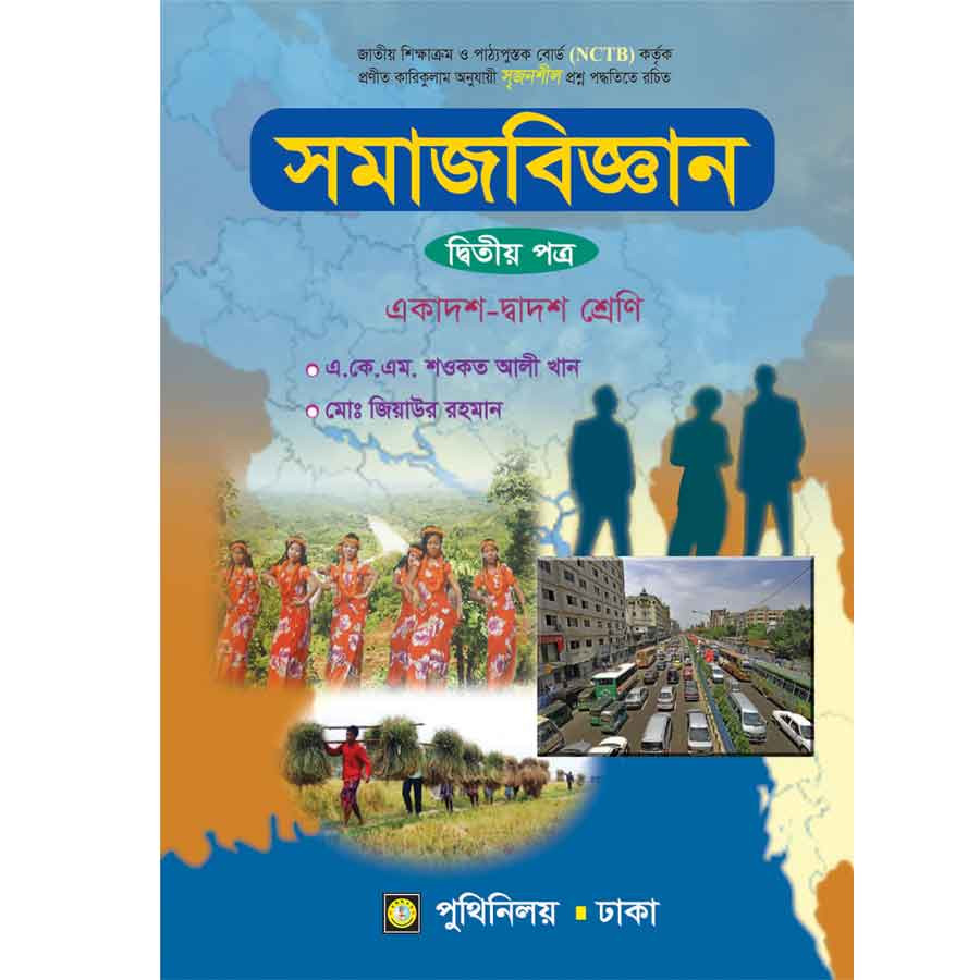 সমাজবিজ্ঞান দ্বিতীয় পত্র (একাদশ-দ্বাদশ শ্রেণি) (পেপারব্যাক)