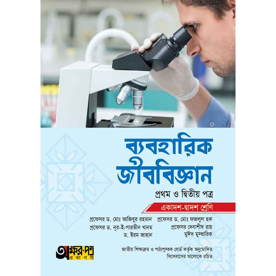 অক্ষরপত্র ব্যবহারিক জীববিজ্ঞান প্রথম ও দ্বিতীয় পত্র (একাদশ-দ্বাদশ শ্রেণি) (পেপারব্যাক)