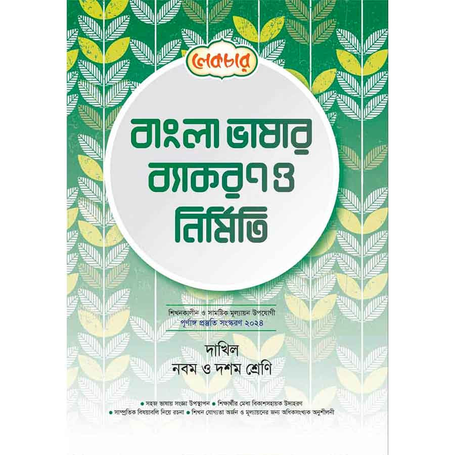 লেকচার বাংলা ব্যাকরণ ও নির্মিতি - দাখিল নবম-দশম শ্রেণি (পেপারব্যাক)