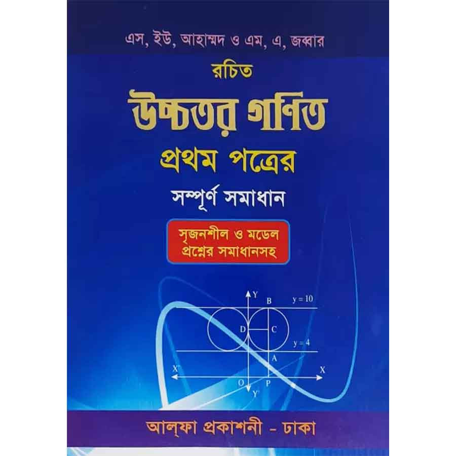 উচ্চতর গণিত প্রথম পত্র সম্পূর্ণ সমাধান (পেপারব্যাক)