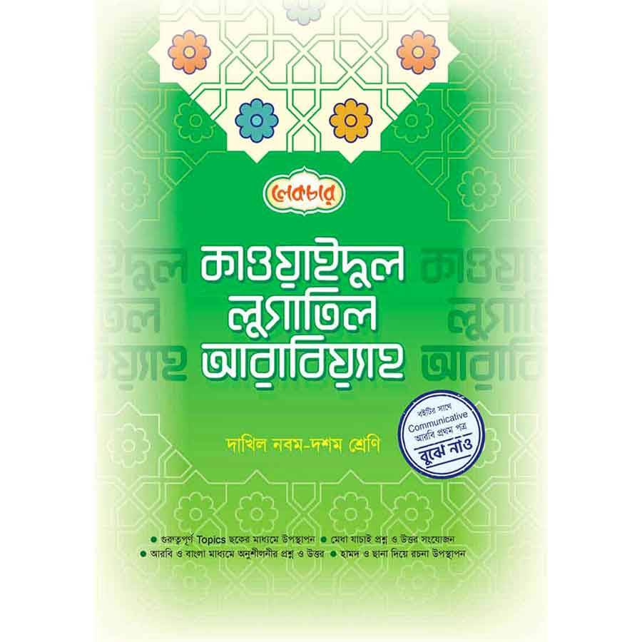 লেকচার কাওয়াইদুল লুগাতিল আরবিয়্যাহ - দাখিল নবম- দশম শ্রেণি (পেপারব্যাক)