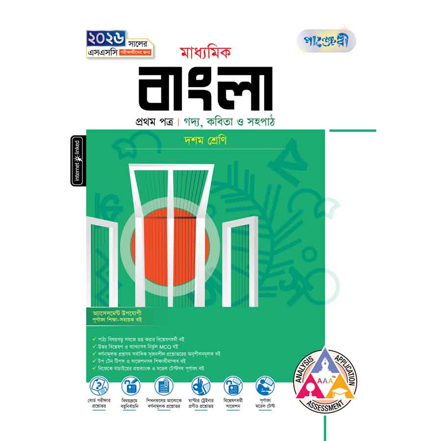 পাঞ্জেরী মাধ্যমিক বাংলা প্রথম ও দ্বিতীয় পত্র (দশম শ্রেণি - এসএসসি ২০২৬) (পেপারব্যাক)