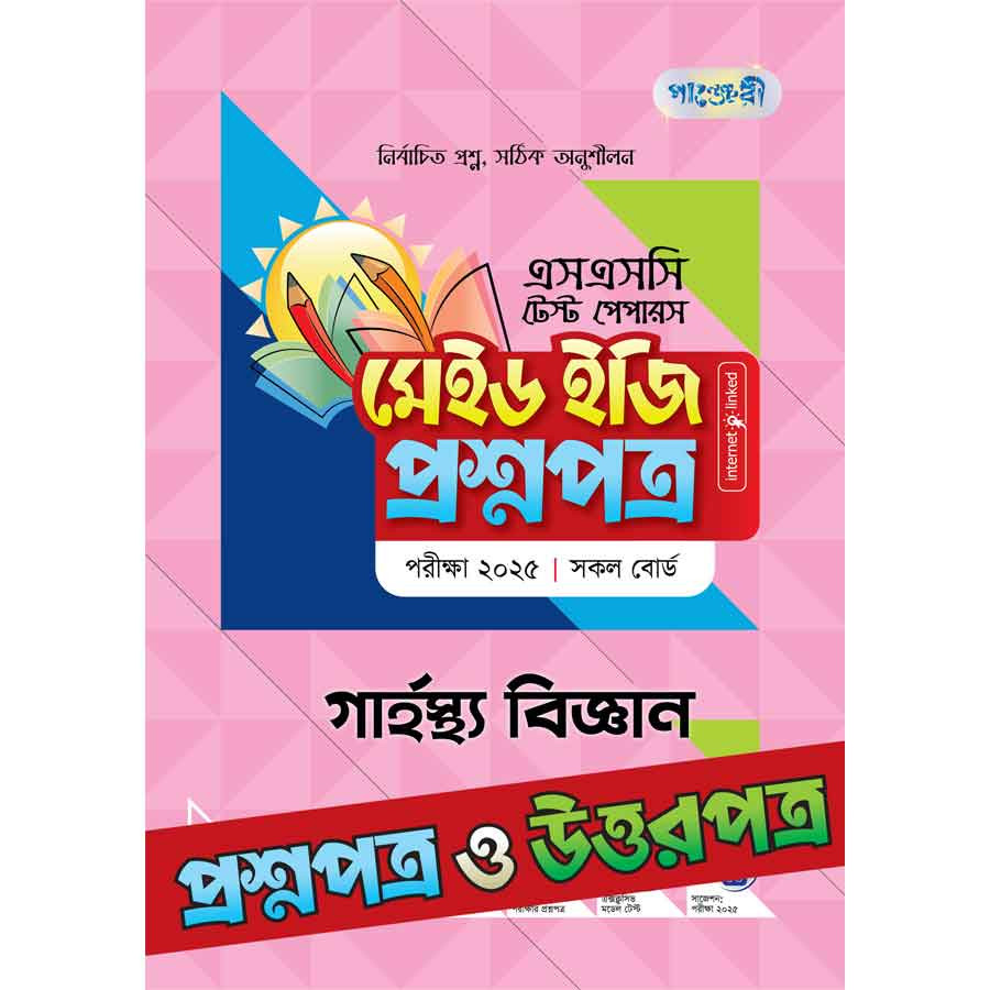 পাঞ্জেরী গার্হস্থ্য বিজ্ঞান - এসএসসি ২০২৫ টেস্ট পেপারস মেইড ইজি (প্রশ্নপত্র + উত্তরপত্র) (পেপারব্যাক)