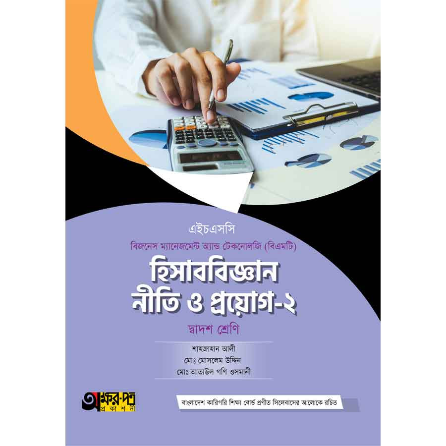 অক্ষরপত্র হিসাববিজ্ঞান নীতি ও প্রয়োগ-২ (বিএমটি) (পেপারব্যাক)