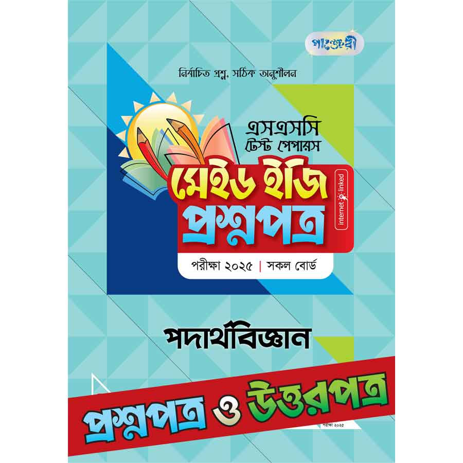 পাঞ্জেরী পদার্থবিজ্ঞান - এসএসসি ২০২৫ টেস্ট পেপারস মেইড ইজি (প্রশ্নপত্র + উত্তরপত্র) (পেপারব্যাক)