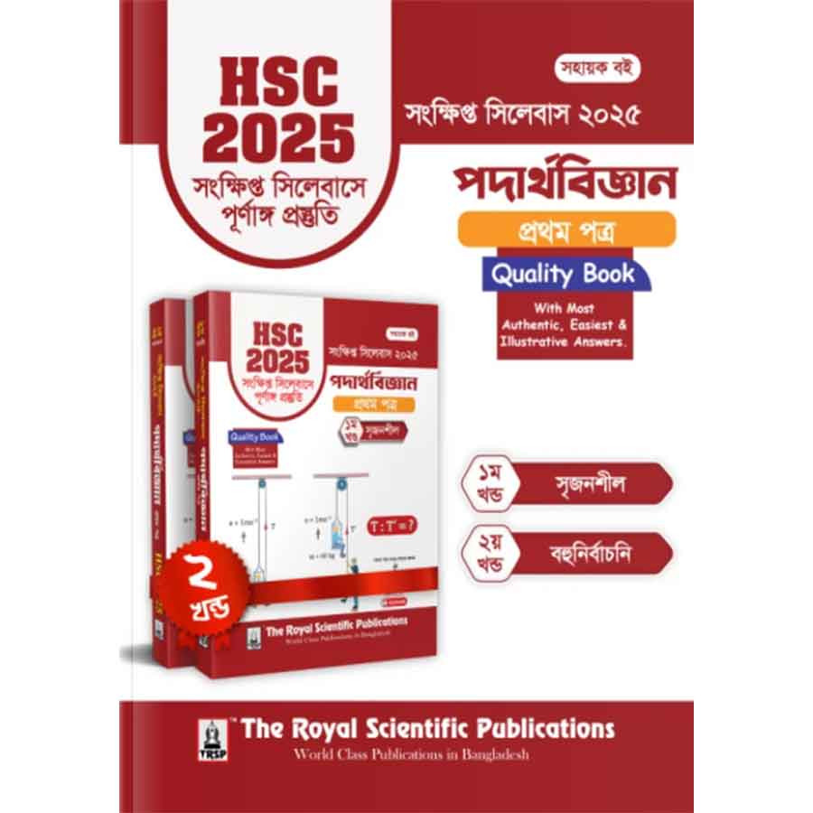 রয়েল পদার্থবিজ্ঞান ১ম পত্র এইচএসসি ২০২৫ সংক্ষিপ্ত সিলেবাস (শ্রেণি ১১-১২) (পেপারব্যাক)