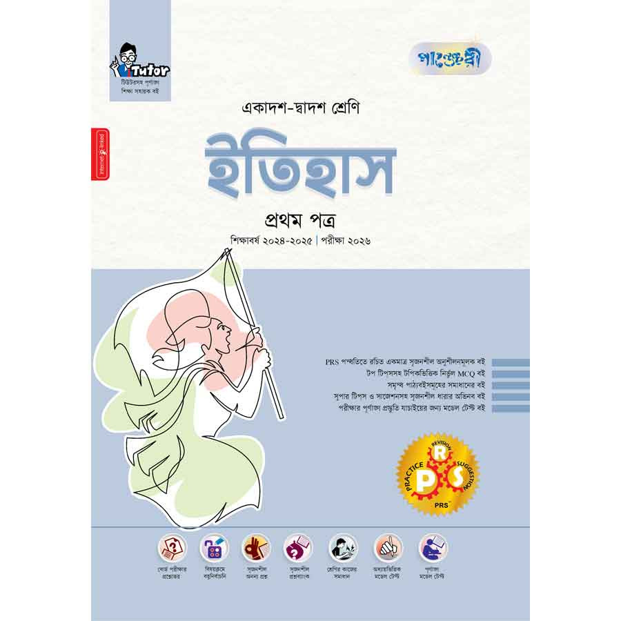 পাঞ্জেরী ইতিহাস প্রথম পত্র (একাদশ-দ্বাদশ শ্রেণি/এইচএসসি) (পেপারব্যাক)