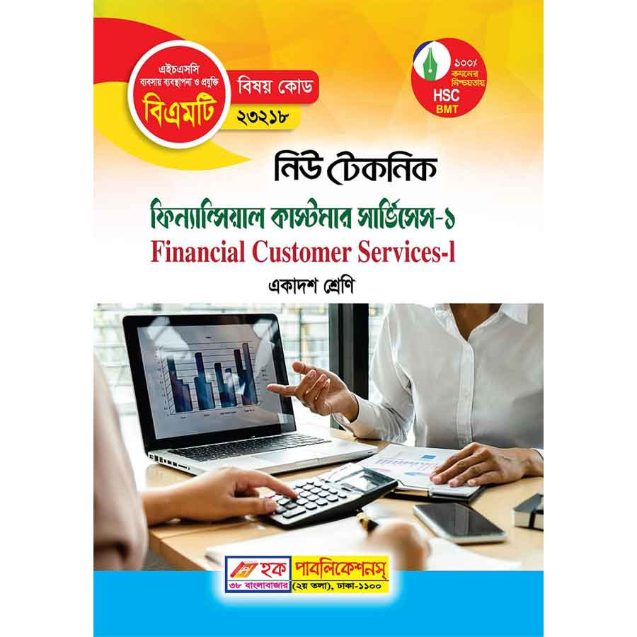 নিউ টেকনিক ফিনান্সিয়াল কাস্টমার সার্ভিসেস-১ (বিএমটি) (পেপারব্যাক)