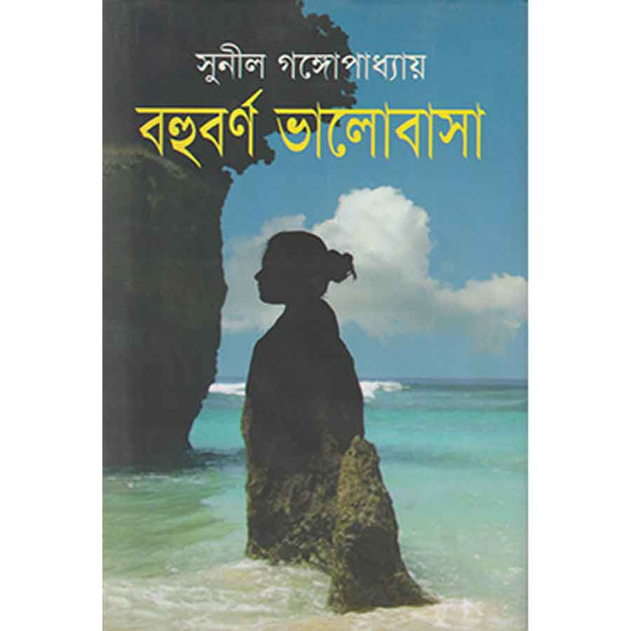 বহুবর্ণ ভালোবাসা