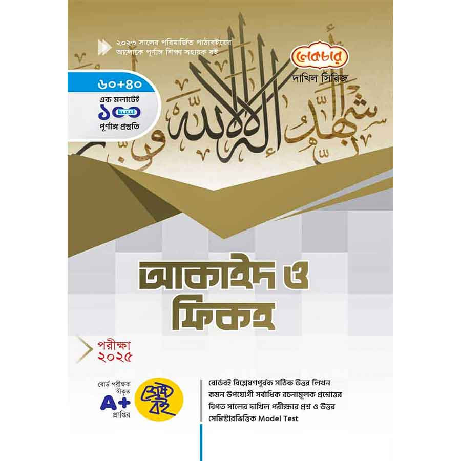 লেকচার দাখিল আকাইদ ও ফিকহ - নবম-দশম শ্রেণি (পরীক্ষা ২০২৫) (পেপারব্যাক)