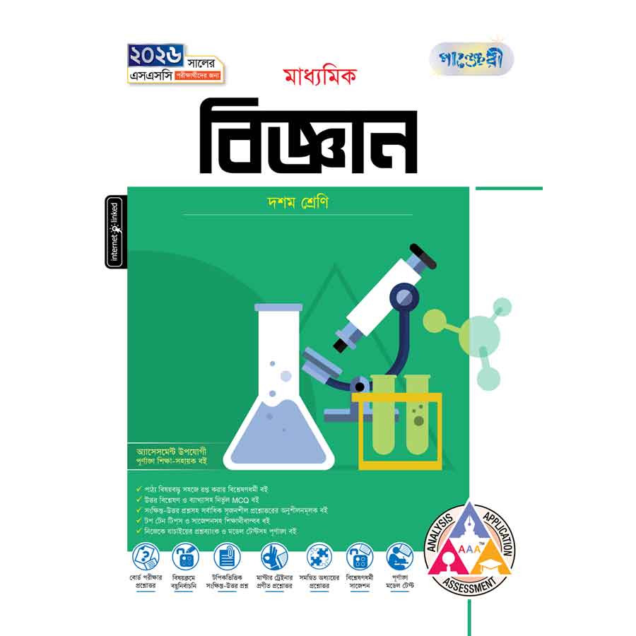 পাঞ্জেরী মাধ্যমিক বিজ্ঞান (দশম শ্রেণি - এসএসসি ২০২৬) (পেপারব্যাক)