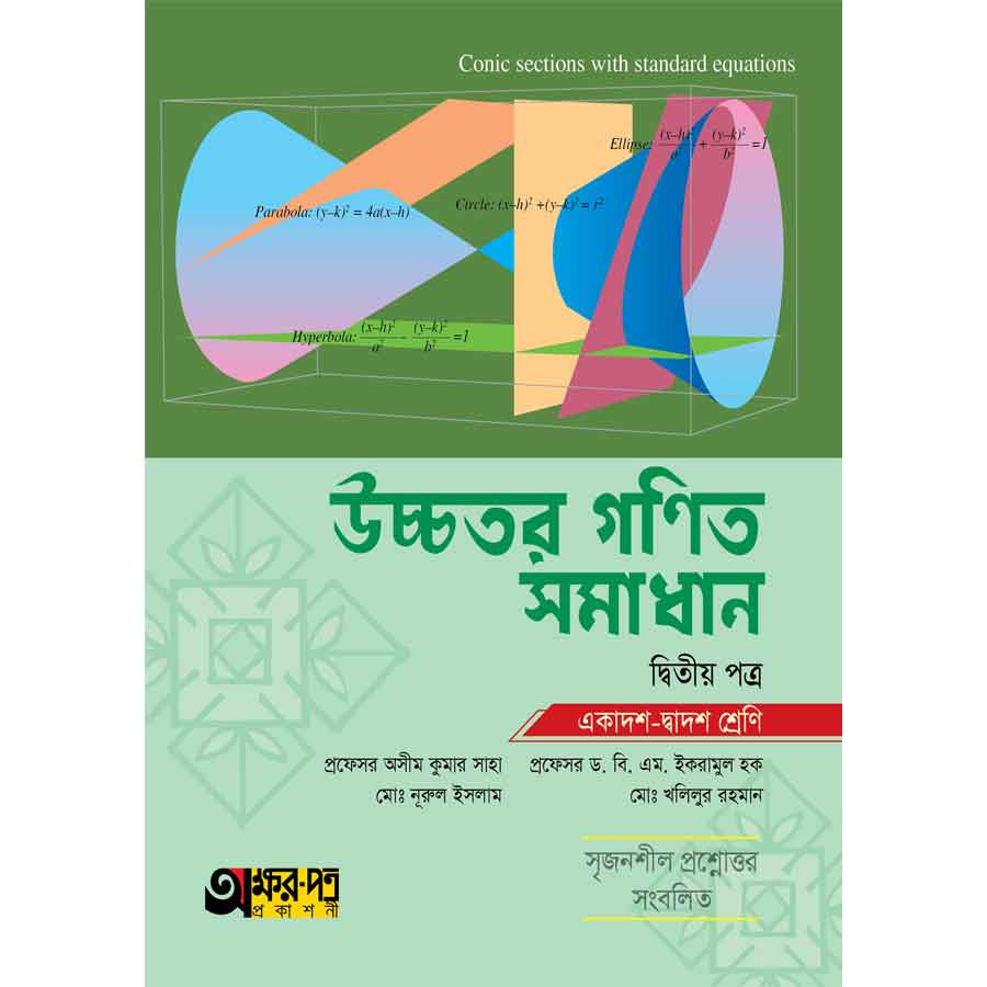 অক্ষরপত্র উচ্চতর গণিত সমাধান দ্বিতীয় পত্র (একাদশ-দ্বাদশ শ্রেণি) (পেপারব্যাক)