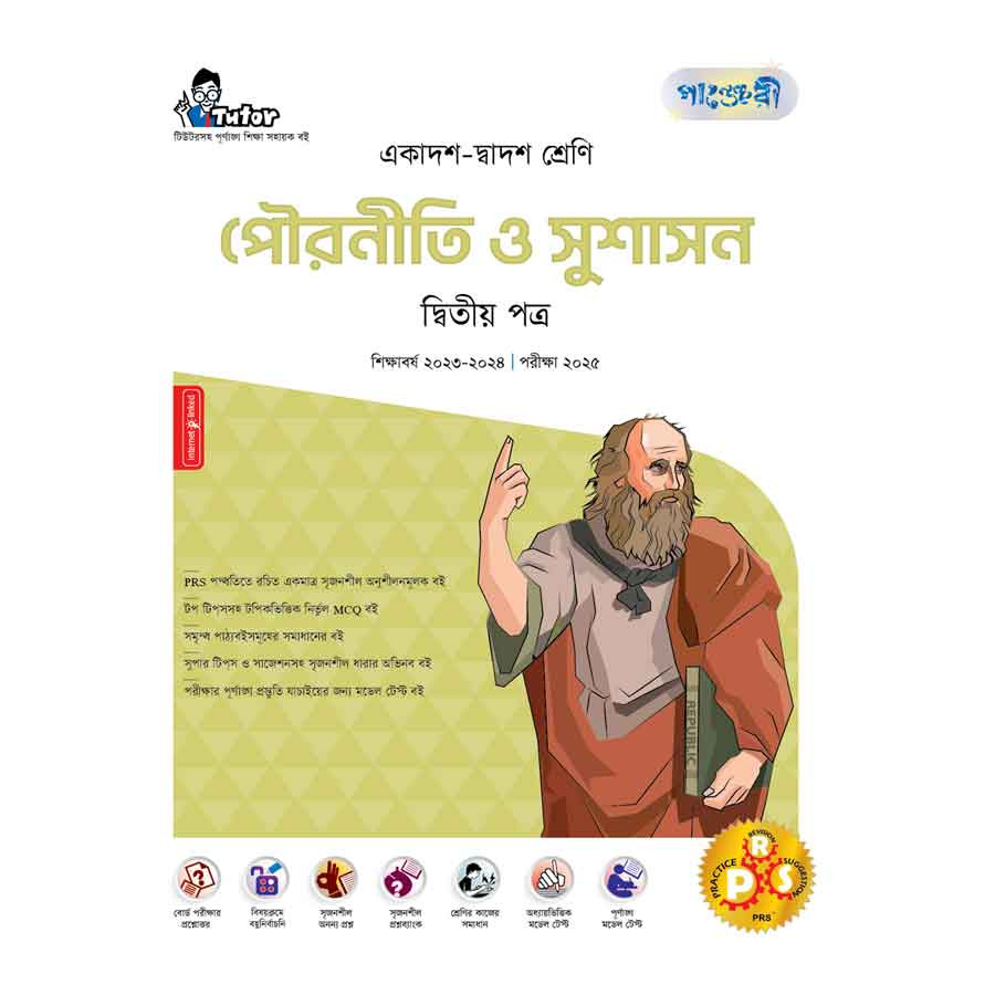 পাঞ্জেরী পৌরনীতি ও সুশাসন দ্বিতীয় পত্র (একাদশ-দ্বাদশ শ্রেণি/এইচএসসি) (পেপারব্যাক)