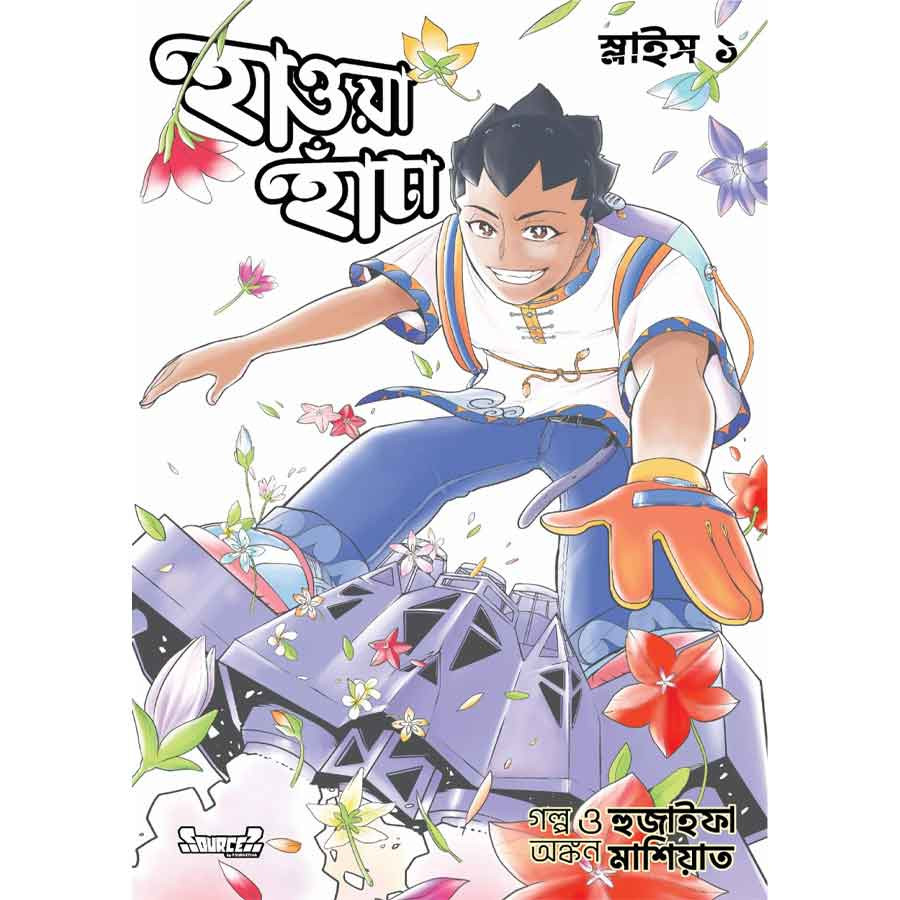 হাওয়া হাঁটা স্লাইস-১ (বাংলা ভার্সন) (পেপারব্যাক)