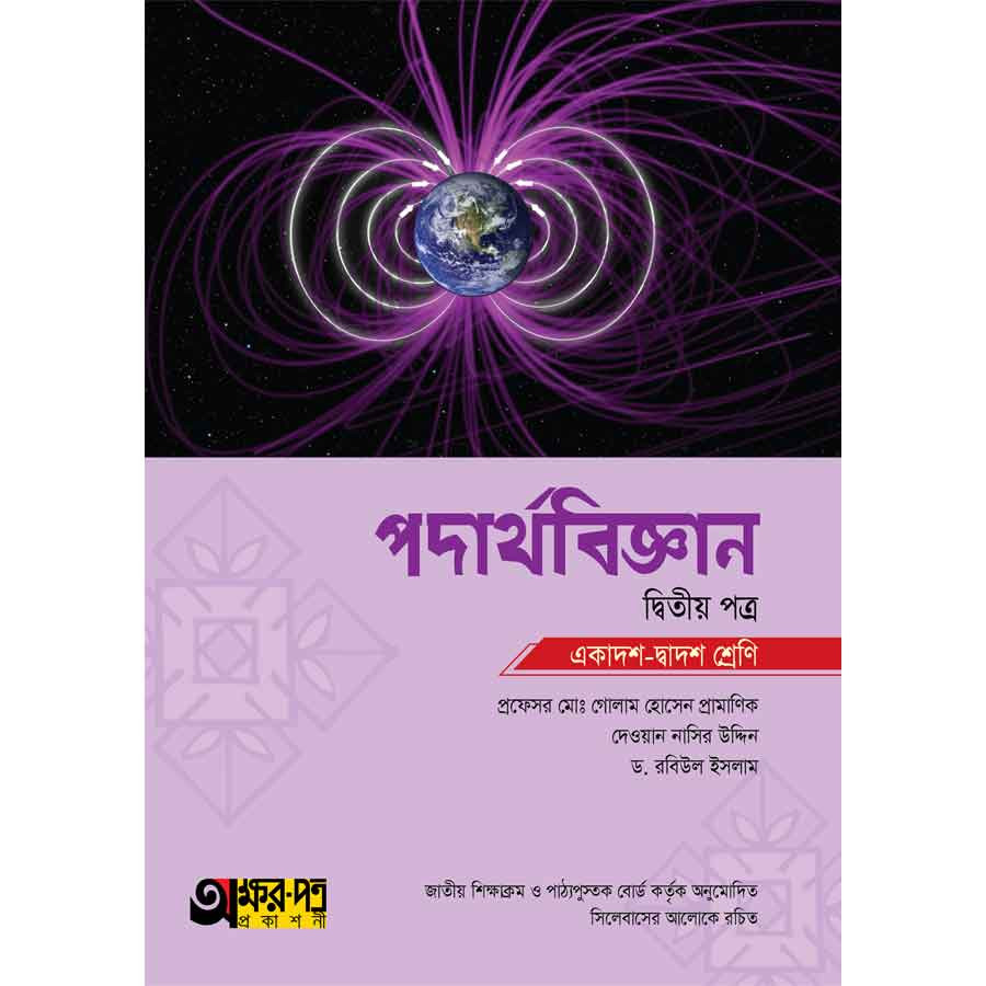 অক্ষরপত্র পদার্থবিজ্ঞান দ্বিতীয় পত্র (একাদশ-দ্বাদশ শ্রেণি) (পেপারব্যাক)
