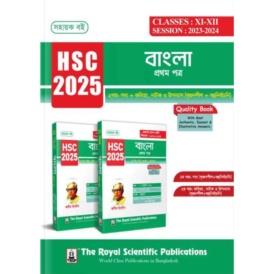 রয়েল বাংলা ১ম পত্র এইচএসসি ২০২৫ (শ্রেণি ১১-১২) (পেপারব্যাক)