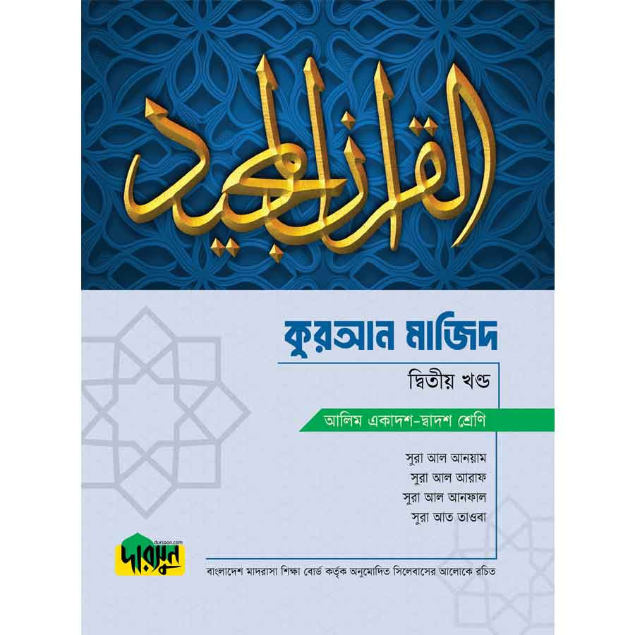দারসুন আলিম কুরআন মাজিদ - দ্বিতীয় খণ্ড (পেপারব্যাক)
